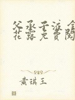 父承子液 金银花露免费阅读