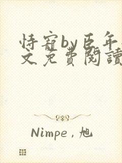 恃宠by臣年全文免费阅读
