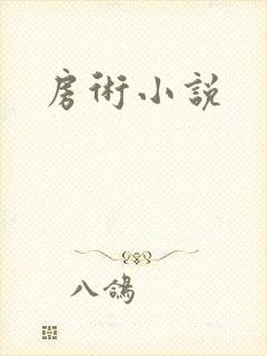 房术小说