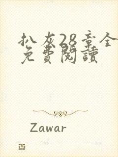 扒灰28章全部免费阅读封面