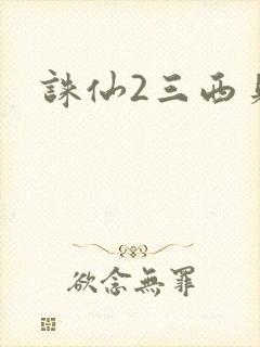 诛仙2三西贝封面
