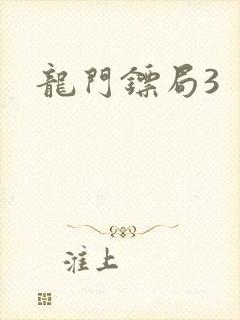 龙门镖局3封面