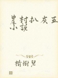 农村扒灰五十篇小说