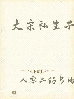 大宋私生子