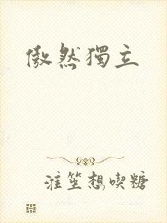 傲然独立