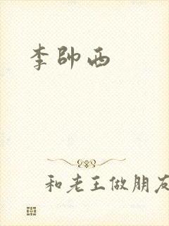 李帅西