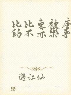 比比东被唐三桶的不亦乐乎语录封面