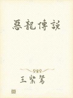 恶龙传说