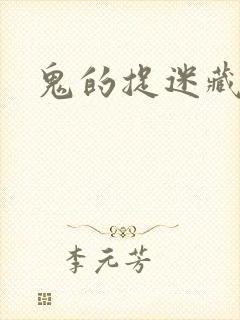 鬼的捉迷藏