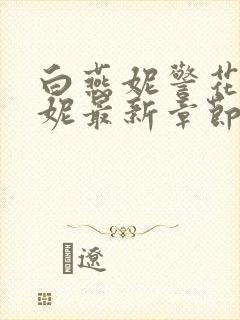 白燕妮警花白艳妮最新章节更新