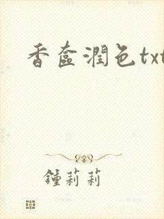 香奁润色txt