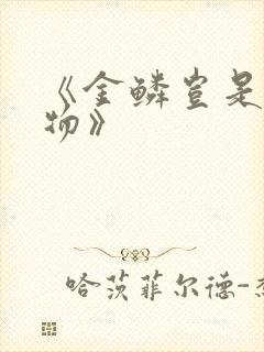 《金鳞岂是池中物》