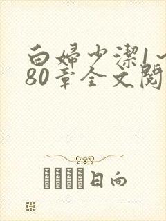 白妇少洁1～180章全文阅读