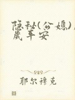 隐秘(公媳)岁岁平安