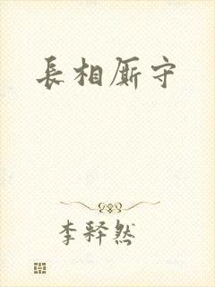 长相厮守封面