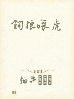 饲狼喂虎封面