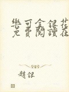 乐可金银花全文免费阅读在线笔