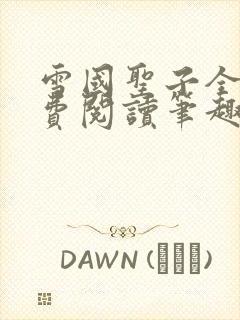雪国圣子全文免费阅读笔趣阁小说无弹窗