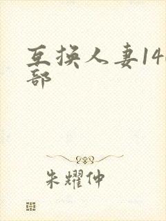 互换人妻140部