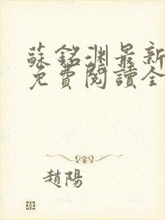 苏铭渊最新章节免费阅读全文