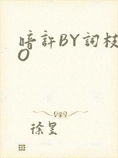 暗许BY词枝PO封面