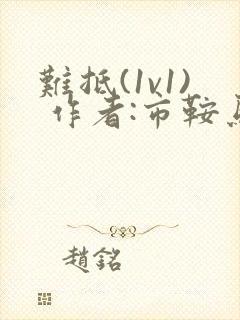 难抵(1v1) 作者:市鞍马