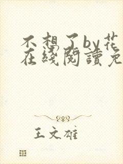 不想了by花卷在线阅读免费
