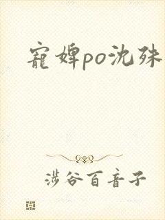 宠婢po沈殊辞
