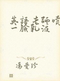 英语老师喷了我一脸乳液