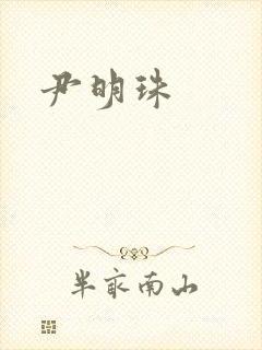 尹明珠封面