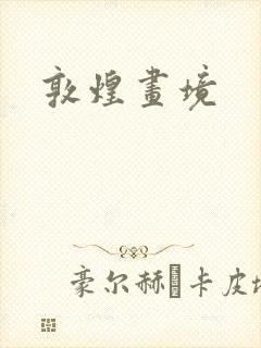 敦煌画境封面