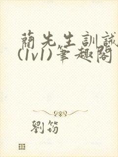 蔺先生训诫日常(1v1)笔趣阁封面