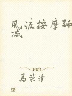 风流按摩师无删减
