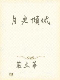 月光倾城封面