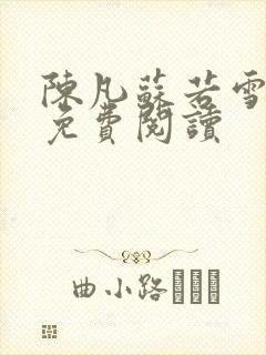 陈凡苏若雪全文免费阅读