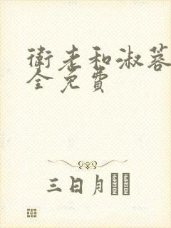 卫老和淑蓉小说全免费