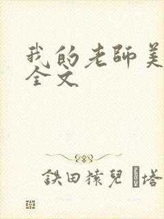 我的老师美如妖全文