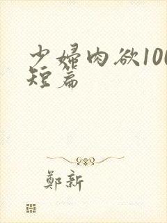 少妇肉欲100短篇封面