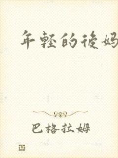 年轻的后妈