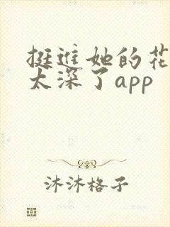 挺进她的花苞啊太深了app封面