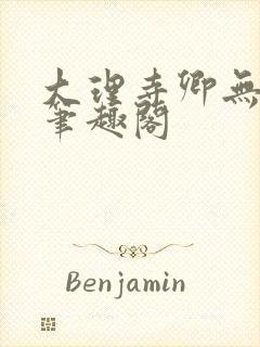 大理寺卿无删改笔趣阁