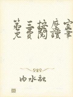 第三按摩室小说免费阅读笔趣阁