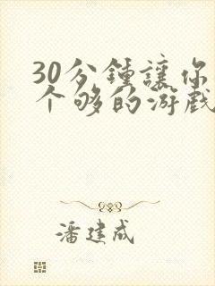 30分钟让你桶个够的游戏软件