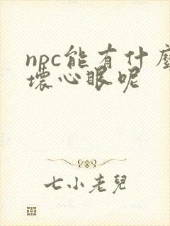 npc能有什么坏心眼呢