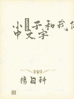 小妽子和我做爰中文字