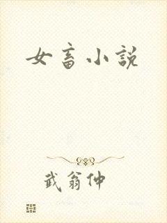 女畜小说