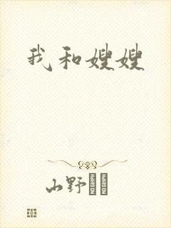 我和嫂嫂封面