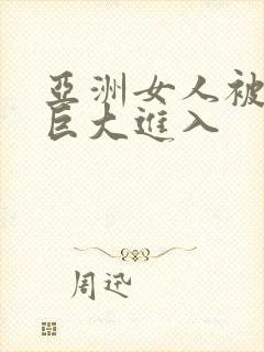 亚洲女人被黑人巨大进入封面
