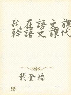我在语文课上强干语文课代表封面