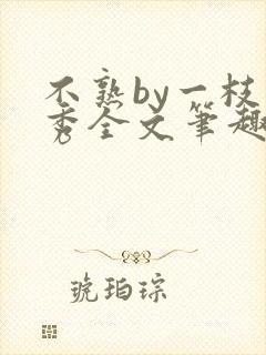 不熟by一枝独秀全文笔趣阁封面